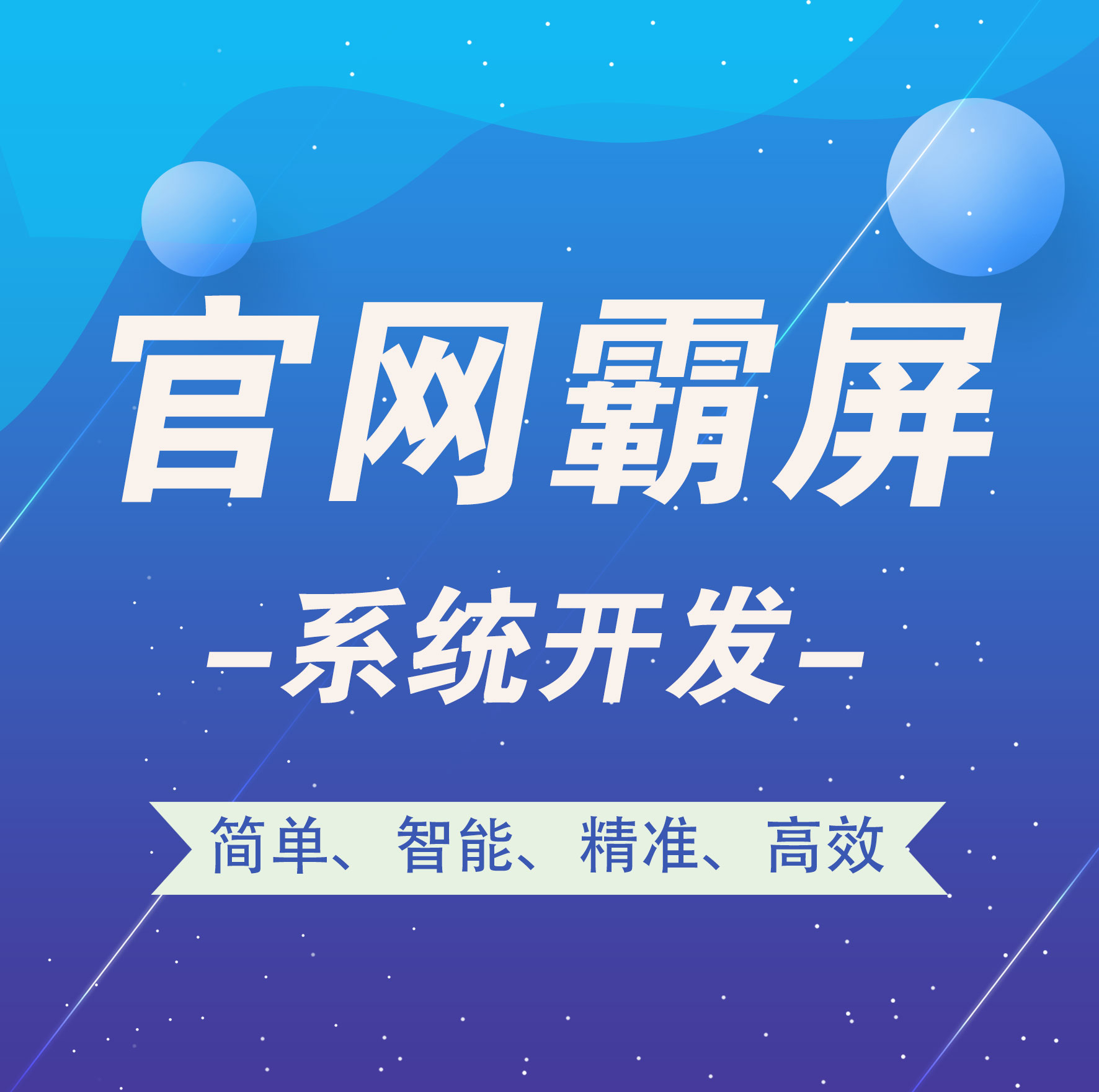 广东【热搜】官网霸屏-官网霸屏系统开发-智能站群系统开发【怎么样?】