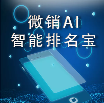 广东【低成本】微销AI智能排名宝-微销AI智能排名宝软件-微销AI智能排名宝系统【是什么?】