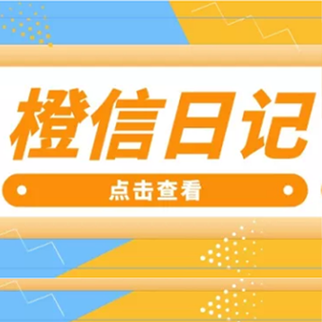 广东【科技】橙信日记系统开发,橙信日记模式开发,橙信日记平台开发【怎么用?】