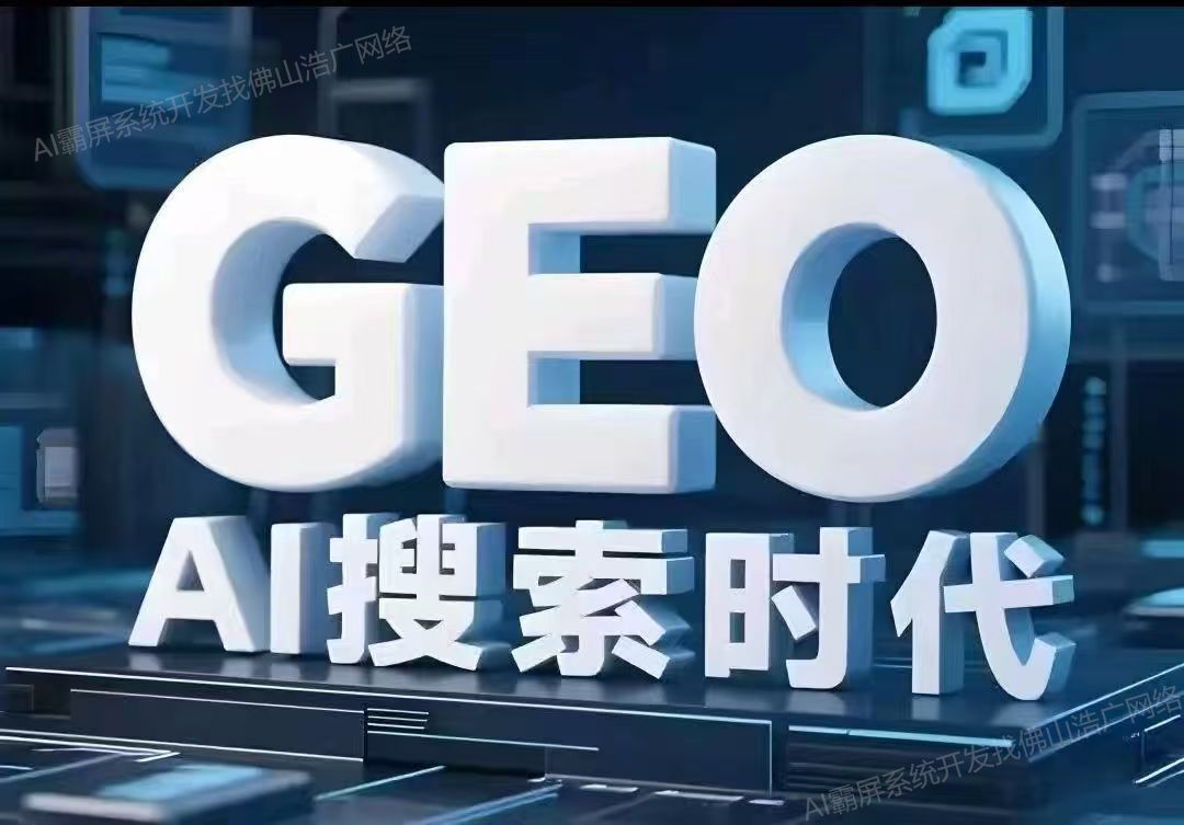 广东【欢迎下载】深度解析：企业级GEO搜索优化系统开发的关键洞察与未来趋势【2025年geo搜索优化系统开发趋势】【什么意思?】